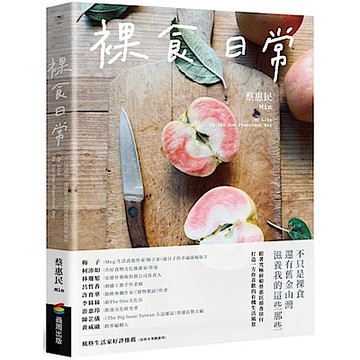 裸食日常【城邦讀書花園】