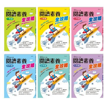 世一_閱讀素養全攻略1~6年級