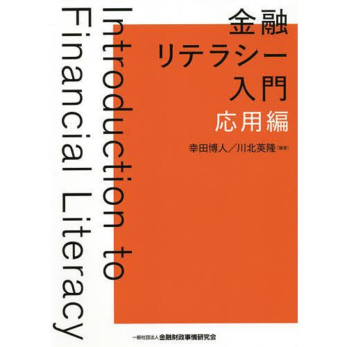 金融リテラシー入門 応用編