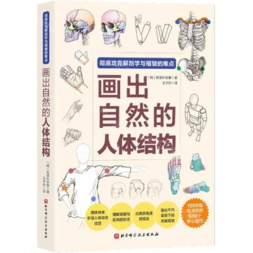 畫出自然的人體結構丨天龍圖書簡體字專賣店丨9787571448929 (tl2603)