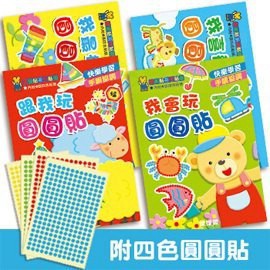 球球館 快樂創意圓圓貼 (全4冊) 每本內附4張四色貼紙  大圓圓貼(全4冊)