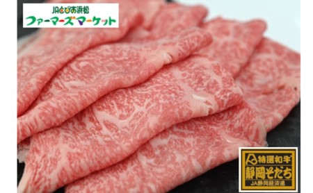 特選和牛静岡そだち ロース肉すき焼き用（冷凍）500g×2パック