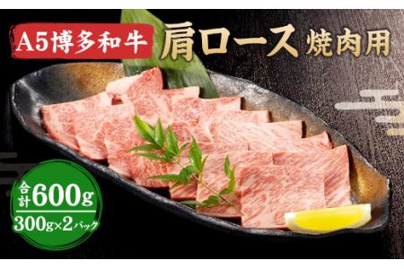 福岡県産 A5 博多 和牛 肩ロース 焼肉用 600g(300g×2パック)  冷凍