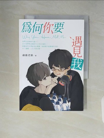【書寶二手書T6／歷史_V9F】為何你要遇見我 Why You Have Met Me_祿緣老師