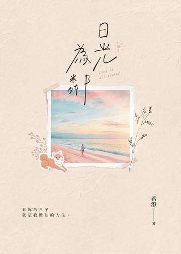 【電子書】日光為鄰