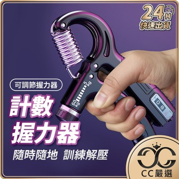台灣現貨 計數握力器 握力器 訓練 握力 訓練器 運動器材 健身 握力器電子 腕力 CC嚴選