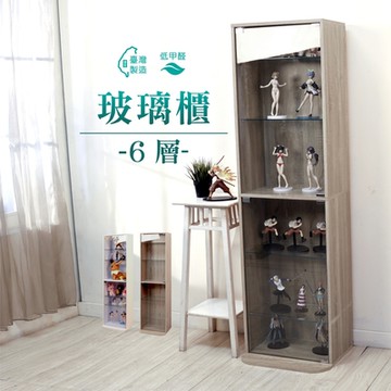 BuyJM台灣製高164.5公分低甲醛六層強化玻璃展示櫃/收納櫃/玻璃櫃/公仔櫃