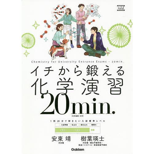 イチから鍛える化学演習20min.