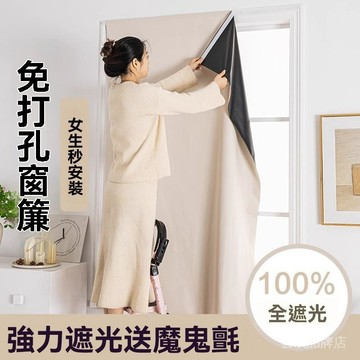 🔥暗無天日魔鬼氈窗簾 全遮光窗簾 免打孔安裝 自粘遮陽布 臥室100%全遮光 防曬隔熱 窗簾客製化尺寸 短窗簾 簡易窗