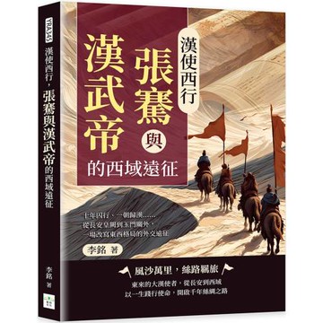 漢使西行，張騫與漢武帝的西域遠征：十年囚行、一朝歸漢……從長安皇闕到玉門關外，一場改寫東西格局的外交遠征