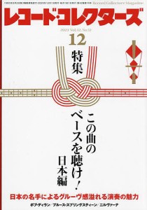 レコード・コレクターズ 2023年12月号