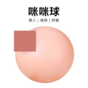 咪咪球 乳房球 仿真 奶球 整人玩具 發洩 紓壓 療癒 解悶 手感真實