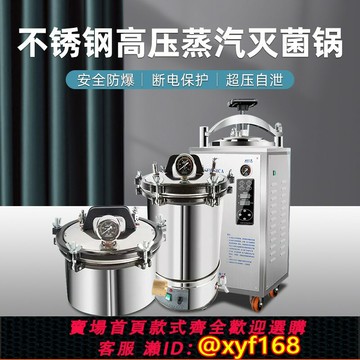 {公司貨 保固一年}不銹鋼壓力蒸汽滅菌器滅菌鍋消毒鍋手提式實驗室18L24L刻度數顯