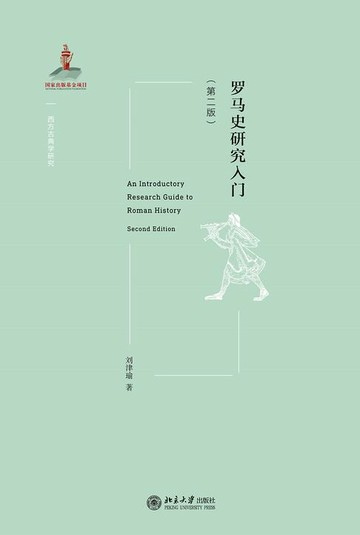 【電子書】罗马史研究入门(第二版)