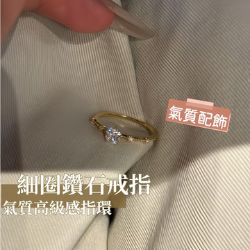 高級感氣質鋯石戒指 細圈開口設計 女生超精緻百搭食指戒