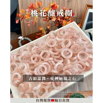 《桃花釀戒圈🍑/溫潤內斂之石👼》 佘太翠 金絲玉 桃花釀 水晶戒圈 玉石戒圈 水晶戒指