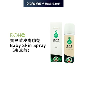 【DOHO】寶貝噴 皮膚噴劑 75ml 寶寶噴霧 肌膚噴霧 嬰兒噴霧