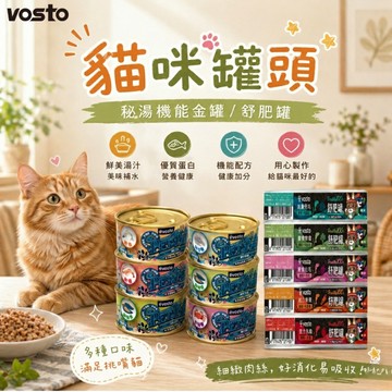 Vosto 秘湯機能 金罐 鮪魚貓罐 舒肥罐 貓罐頭 機能罐 鮪魚罐 貓罐 寵物罐頭 貓咪罐頭 貓食品