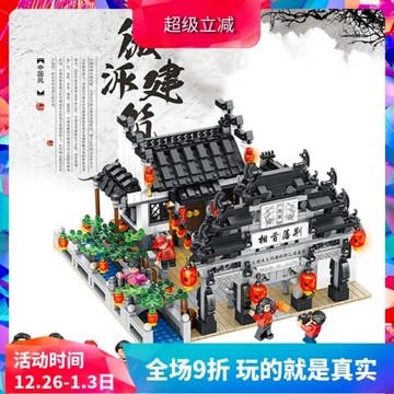 潘洛斯四合院街景系列荊潘首相西遞牌坊積木玩具610002