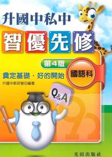 光田升國中私中智優先修國語科(第4版)