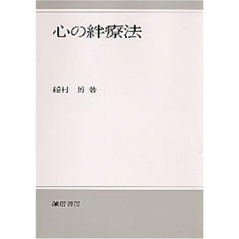 心の絆療法