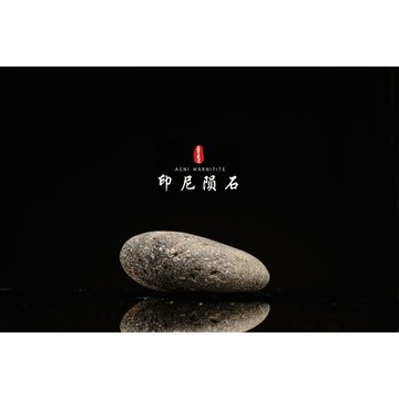 【天狼星隕石 印尼隕石 印尼天狼星 黑隕石】鎮宅、招財、納福、避邪、擋煞去病氣能量巨大︱YS075