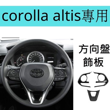 適用於[12代corolla altis]方向盤飾板 碳纖維飾板 水轉印 車貼改裝 汽車貼紙