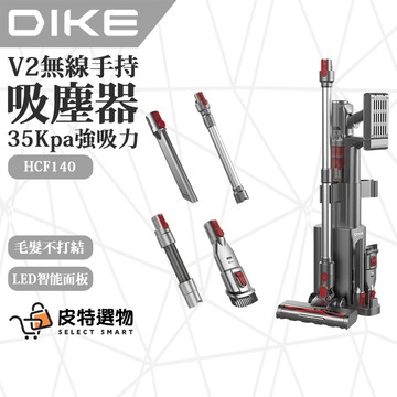 【DIKE】V2無線手持吸塵器 HCF140 吸塵器 SGS除螨認證 無線吸塵器 除螨吸塵器 手持吸塵器 HCF150