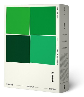 在田中央：宜蘭的青春．建築的場所．島嶼的線條[二手書_普通]