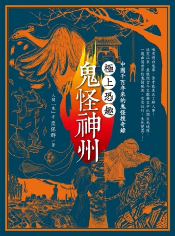 極上恐趣‧鬼怪神州：中國千百年來的鬼怪搜奇錄[二手書_良好]