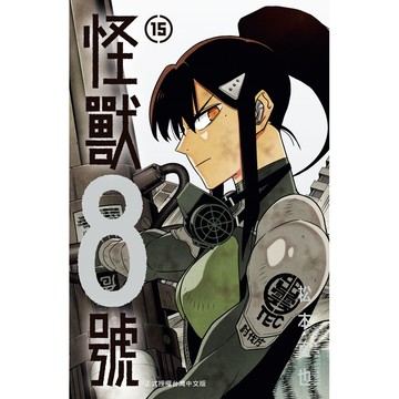 怪獸8號 15/松本直也 eslite誠品