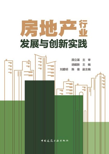 【電子書】房地产行业发展与创新实践