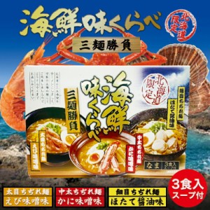 ラーメン 送料無料 海鮮味くらべ×3個セット 送料込み 北海道 お土産 限定 三大味覚 生麺 札幌ラーメン 味噌ラーメン 手土産 ギフト 贈り