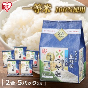 無洗米 つや姫 山形県産 つや姫 無洗米  1.5kg アイリスの生鮮米 米 ご飯 ごはん ブランド 1.5キロ ブランド米 アイリスオーヤマ