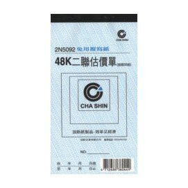 加新 2N5092 非碳48K直二聯估價單(20本/包)【APP滿額下單4%點數(單一帳號最高1500點)】5/31止