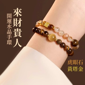 新品【雙圈疊帶Ｘ能量加倍】手鍊 手環 來財貴人開運 水晶手環 水晶手鍊 情人節禮物 黃水晶 虎眼石 黃塔晶 YES好生活