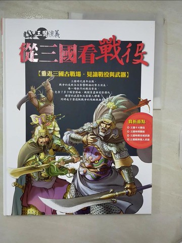 【書寶二手書T8／少年童書_QZB】三國演義(26)從三國看戰役_羅貫中原著; 梁小龍漫畫