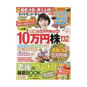 ダイヤモンドＺＡＩ（ザイ）　２０２１年４月号