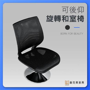 【耐克美家具】日式 旋轉 和室椅 無扶手 黑色 無升降 /客廳 多用途旋轉和室椅 旋轉懶人椅 透氣網眼布 茶几 電腦椅