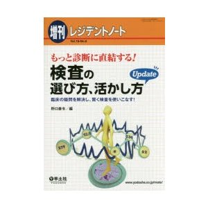 もっと診断に直結する 検査の選び方,活かし方Update 臨床の疑問を解決し,賢く検査を使いこなす 野口善令 編