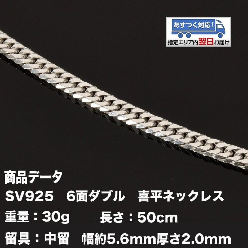 喜平 ネックレス SV925 六面ダブル(30g-50cm)中留（中折れ）6面 ...