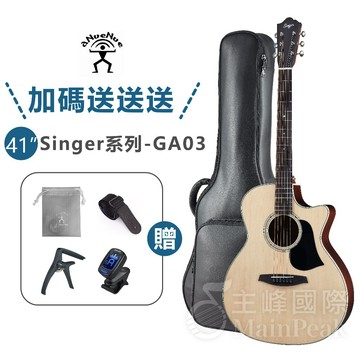 【恩心樂器】ANUENUE Singer GA03 41吋 面單民謠木吉他 雲杉木 民謠吉他 木吉他