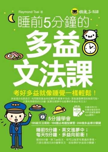 睡前5分鐘的多益文法課(附虛擬點讀筆APP)[二手書_良好]