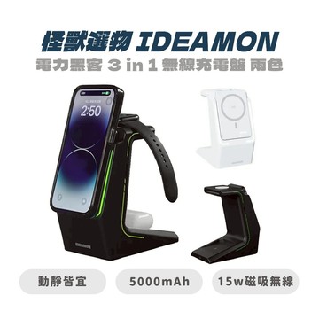 【怪獸選物 IDEAMON】電力黑客 3 in 1 無線充電盤 兩色 充電 手機 無線 耳機 |JC科技
