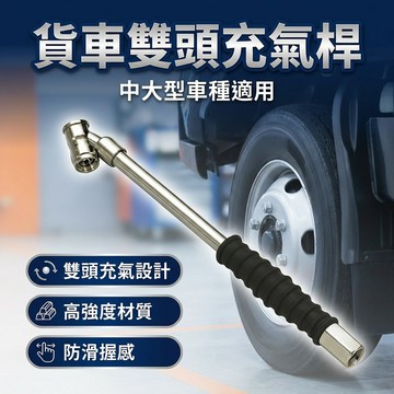 【台灣現貨】 貨車雙頭充氣桿 內螺紋13MM 貨車專用 氣嘴充氣桿 雙頭設計