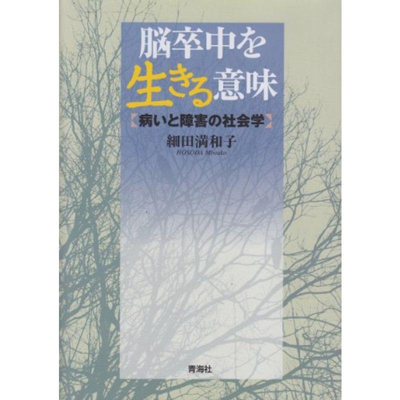 脳卒中を生きる意味?病いと障害の社会学