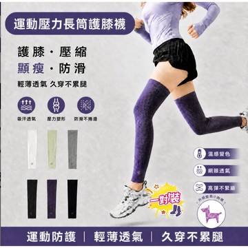 🔥溫感變色 運動護膝襪女 壓力襪 運動機能襪 防滑透氣 健身/運動/瑜伽長筒襪 過膝長筒小腿襪套 網眼透氣