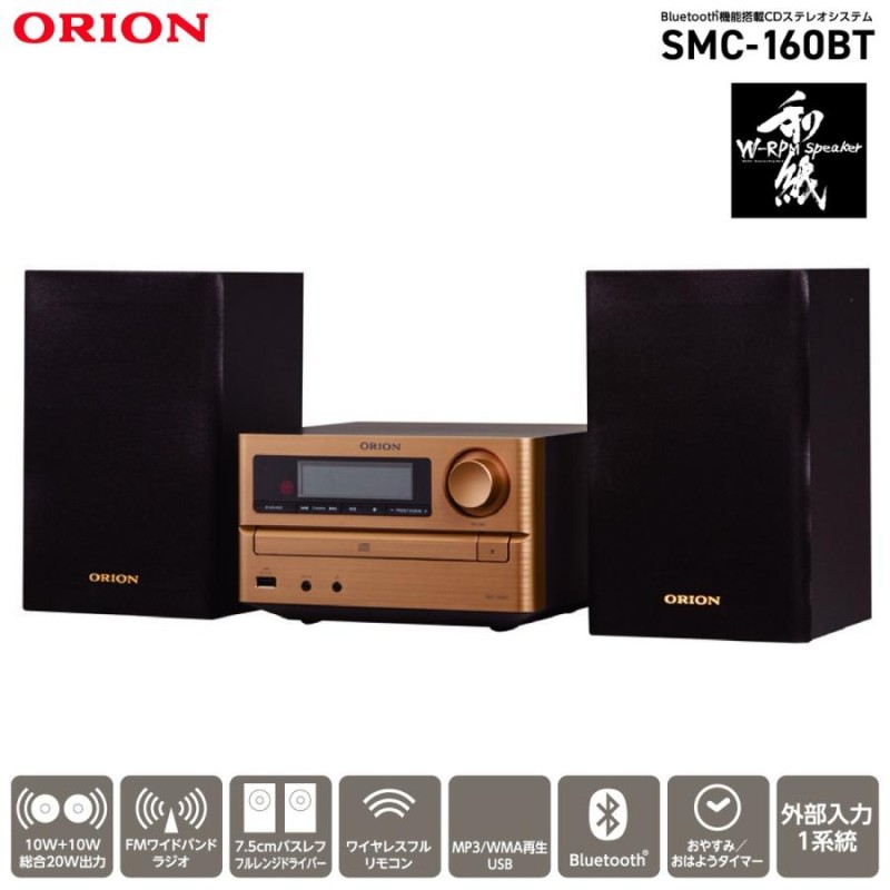 ORION SMC-160BT CDステレオシステム コンポ Bluetooth 5.0 木製 USB