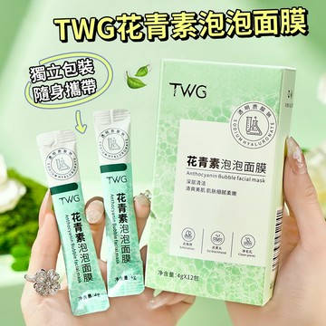 現貨 隔日配 TWG 花青素泡泡面膜 洗面乳 洗面奶 深層清潔 潔淨毛孔 改善粗糙 去除角質 泡泡面膜 庫柏醬萌選