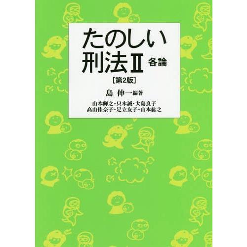 たのしい刑法 島伸一 山本輝之